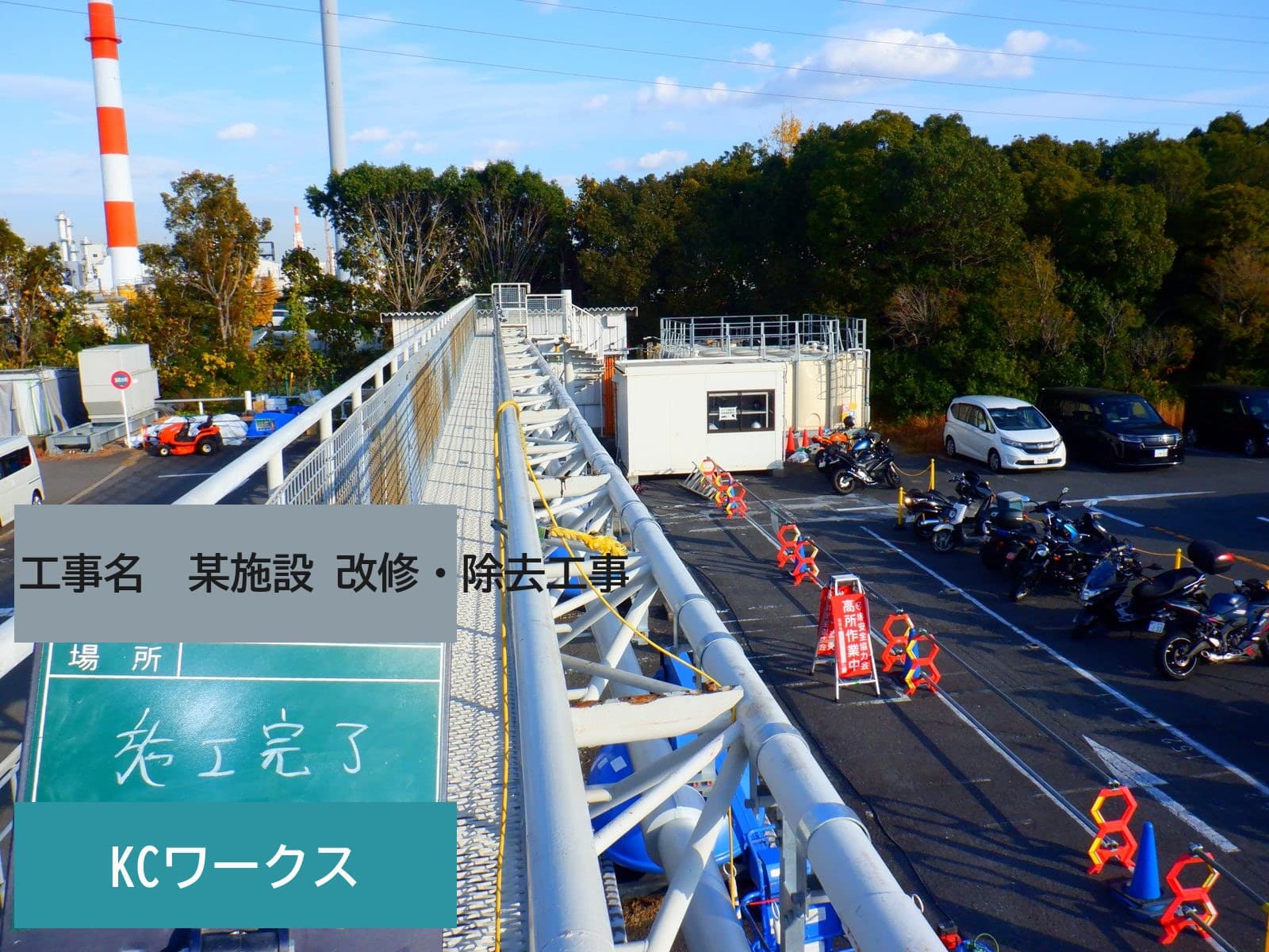 工場構内の配管更新も安全区画が分かりやすかった