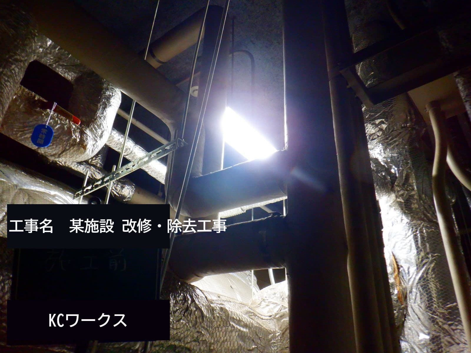 稼働中ビルの配管除去も短工期で終わりました