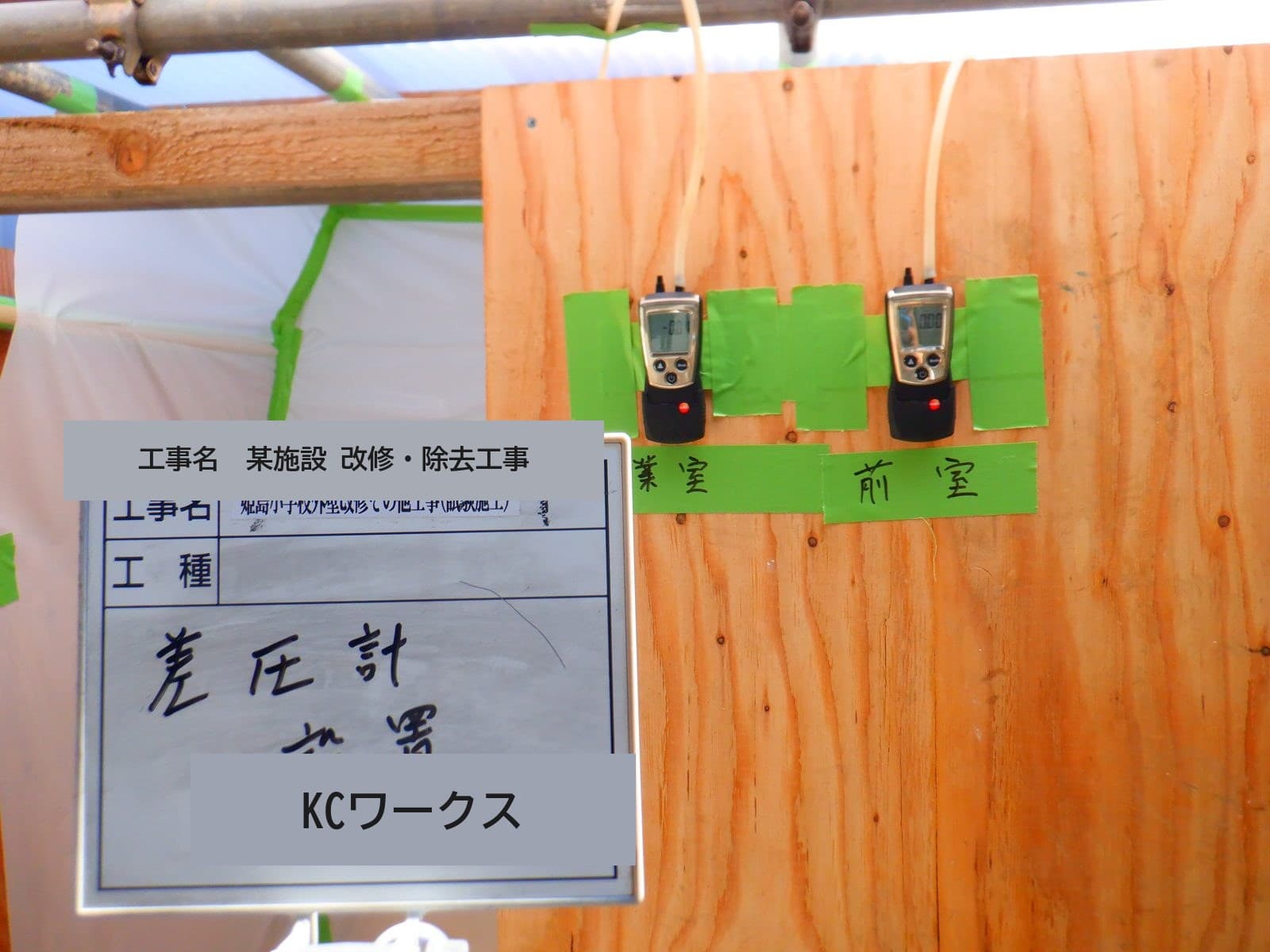 学校案件でも差圧管理まで丁寧でした